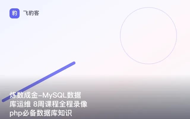 炼数成金-MySQL数据库运维 8周课程全程录像 php必备数据库知识