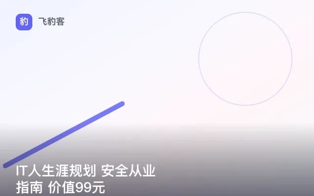 IT人生涯规划 安全从业指南