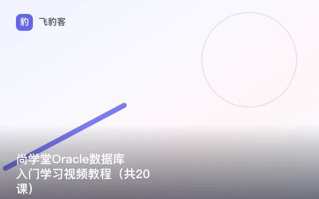 尚学堂Oracle数据库入门学习视频教程（共20课）
