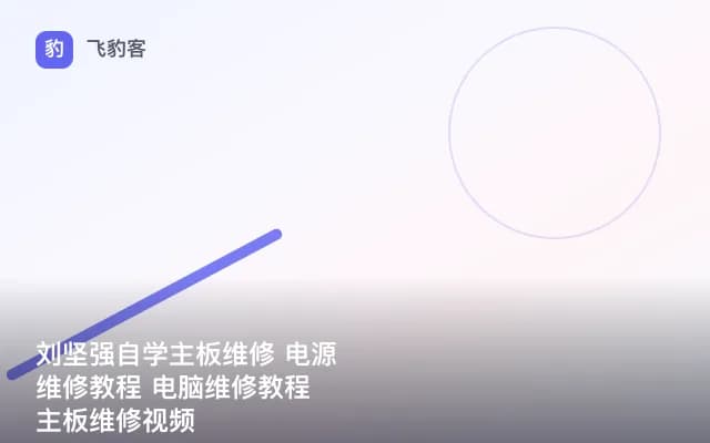 刘坚强自学主板维修 电源维修教程 电脑维修教程 主板维修视频