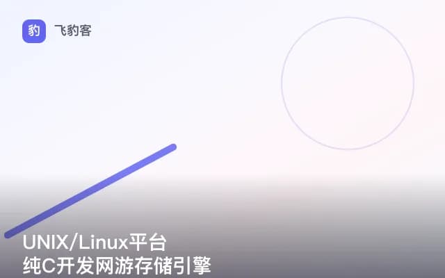 UNIX/Linux平台纯C开发网游存储引擎