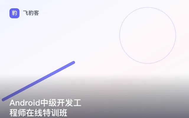 Android中级开发工程师在线特训班