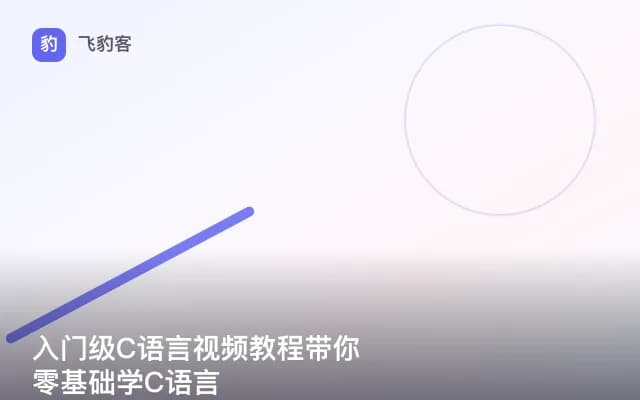 入门级C语言视频教程带你零基础学C语言