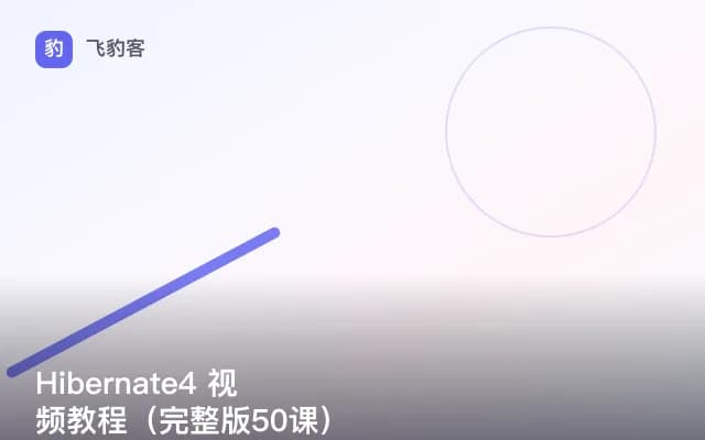 Hibernate4 视频教程（完整版50课）