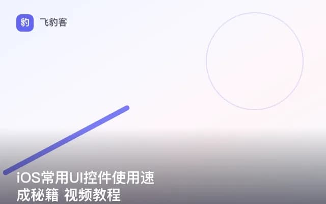 iOS常用UI控件使用速成秘籍 视频教程