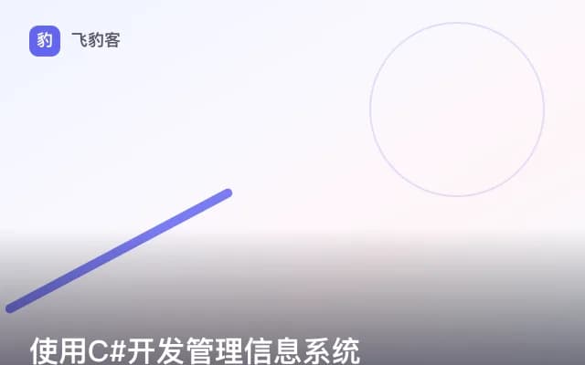 使用C#开发管理信息系统