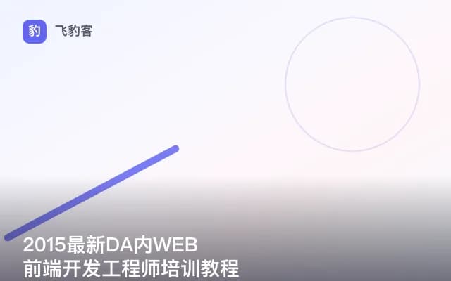 2015最新DA内WEB前端开发工程师培训教程