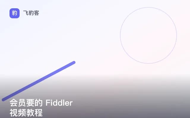会员要的 Fiddler 视频教程