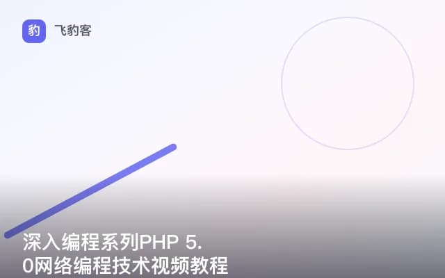 深入编程系列PHP 5.0网络编程技术视频教程