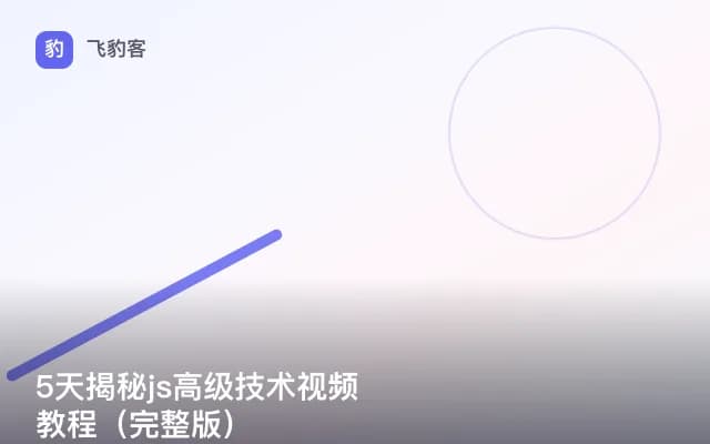 5天揭秘js高级技术视频教程（完整版）
