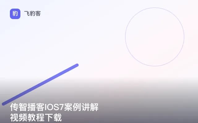 传智播客IOS7案例讲解视频教程下载
