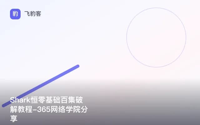 Shark恒零基础百集破解教程-365网络学院分享