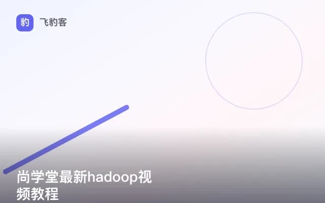 尚学堂最新hadoop视频教程