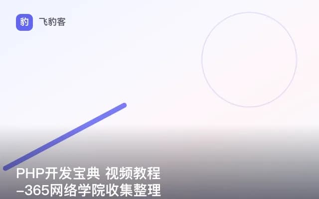 PHP开发宝典 视频教程-365网络学院收集整理
