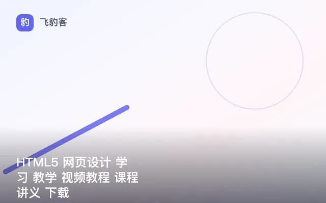 HTML5 网页设计 学习 教学 视频教程 课程讲义 下载