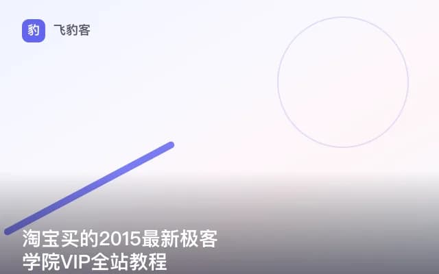 淘宝买的2015最新极客学院VIP全站教程