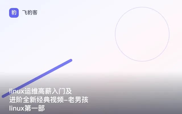 linux运维高薪入门及进阶全新经典视频-老男孩linux第一部