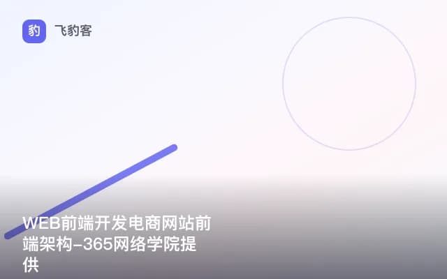 WEB前端开发电商网站前端架构-365网络学院提供