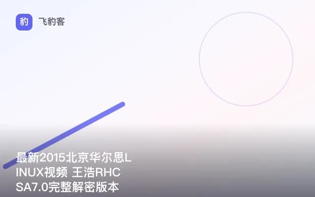 最新2015北京华尔思LINUX视频 王浩RHCSA7.0完整解密版本