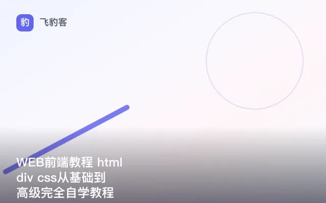 WEB前端教程 html div css从基础到高级完全自学教程