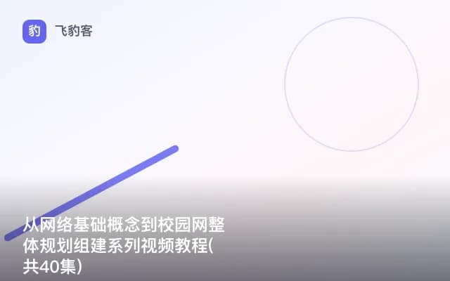 从网络基础概念到校园网整体规划组建系列视频教程(共40集)