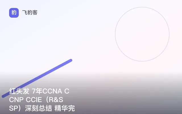红头发 7年CCNA CCNP CCIE（R&S SP）深刻总结 精华完整版