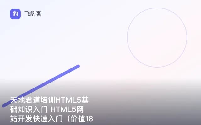 天地君道培训HTML5基础知识入门 HTML5网站开发快速入门（）