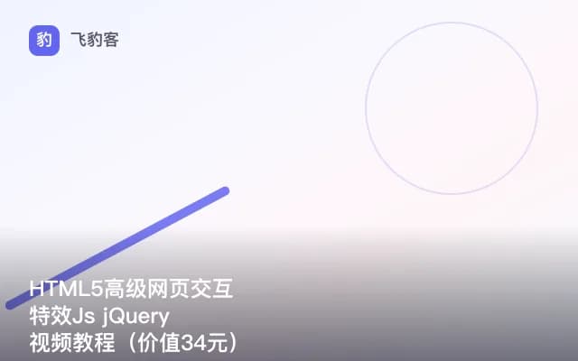 HTML5高级网页交互 特效Js jQuery 视频教程（）