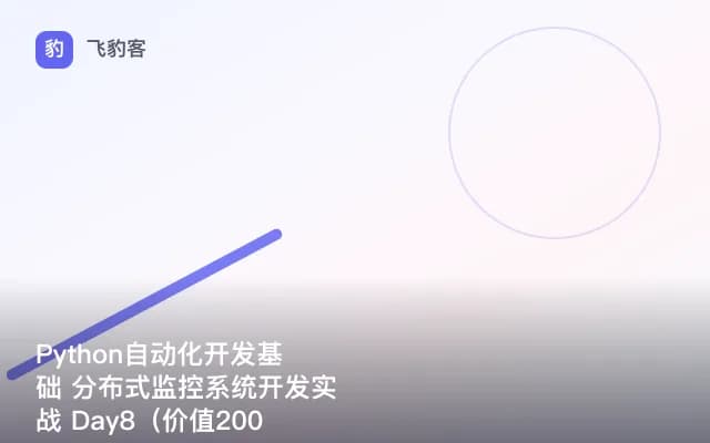Python自动化开发基础 分布式监控系统开发实战 Day8（）