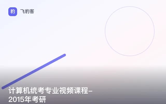 计算机统考专业视频课程-2015年考研