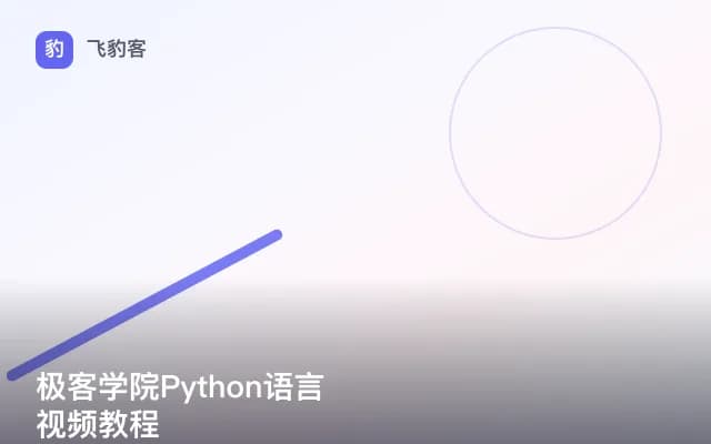 极客学院Python语言视频教程