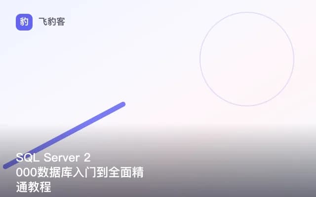 SQL Server 2000数据库入门到全面精通教程