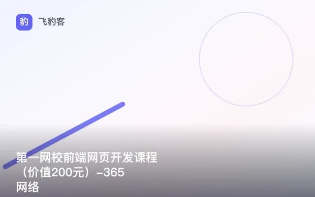 第一网校前端网页开发课程（）-365网络