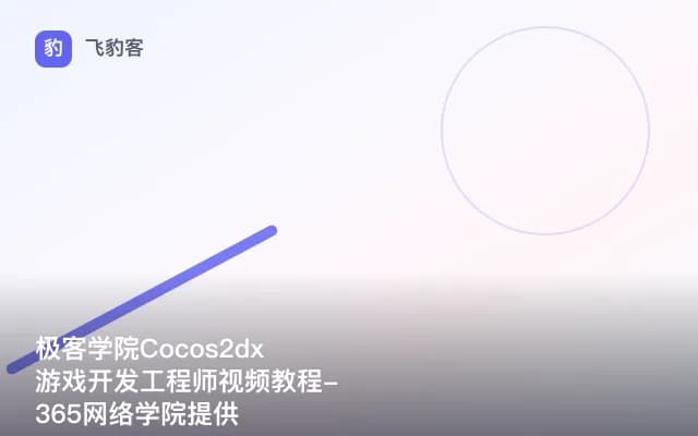 极客学院Cocos2dx游戏开发工程师视频教程-365网络学院提供
