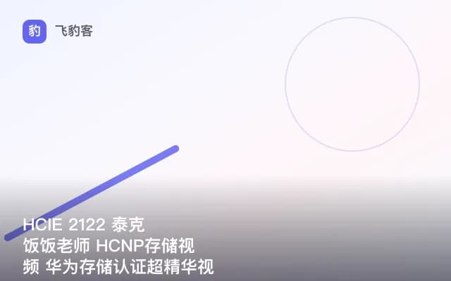 HCIE 2122 泰克饭饭老师 HCNP存储视频 华为存储认证超精华视频教程
