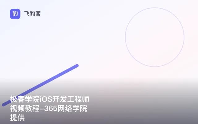 极客学院iOS开发工程师视频教程-365网络学院提供