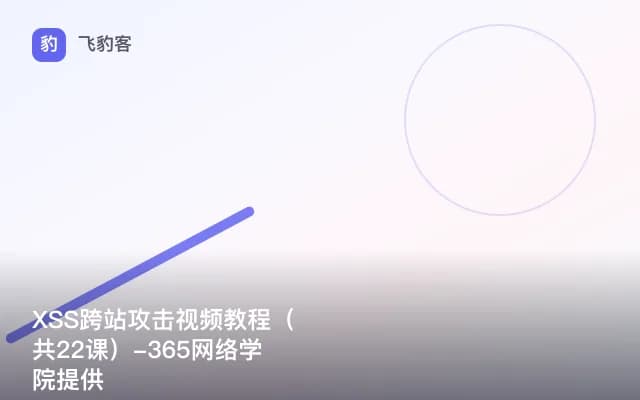 XSS跨站攻击视频教程（共22课）-365网络学院提供