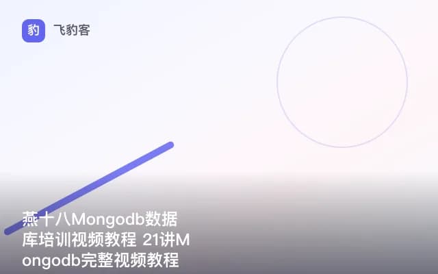 燕十八Mongodb数据库培训视频教程 21讲Mongodb完整视频教程
