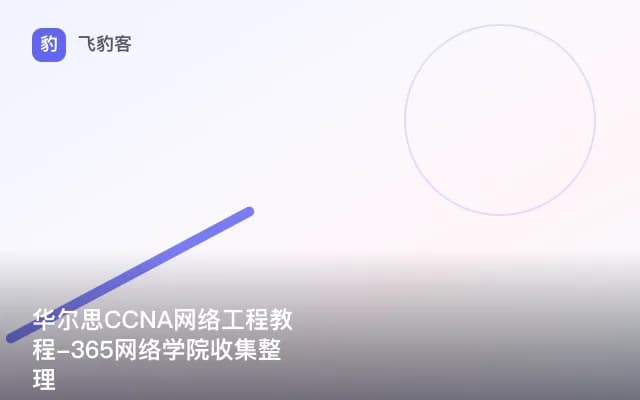 华尔思CCNA网络工程教程-365网络学院收集整理