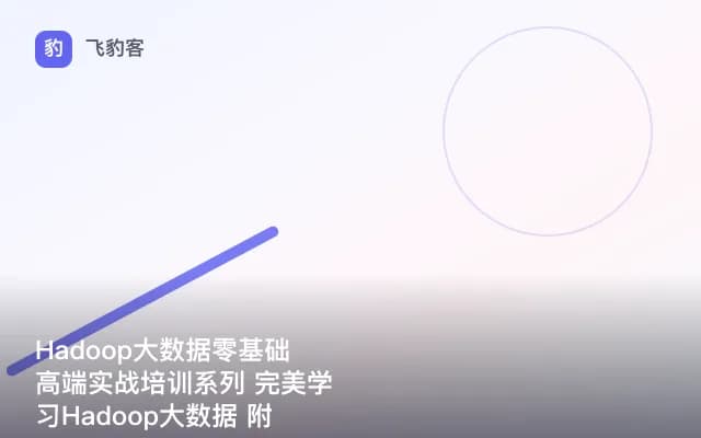 Hadoop大数据零基础高端实战培训系列 完美学习Hadoop大数据 附配套源码