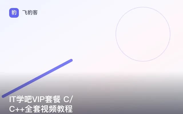 IT学吧VIP套餐 C/C++全套视频教程