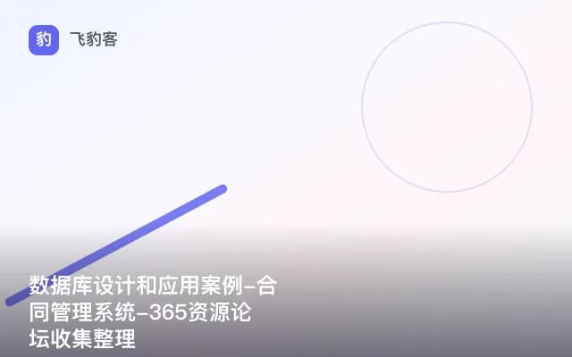 数据库设计和应用案例-合同管理系统-365资源论坛收集整理