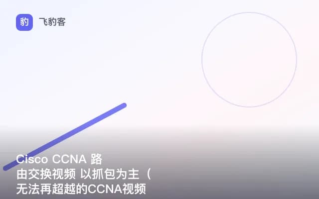 Cisco CCNA 路由交换视频 以抓包为主（无法再超越的CCNA视频，经典）泰克老王