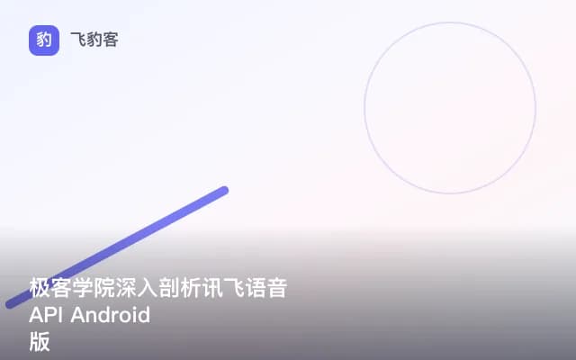 极客学院深入剖析讯飞语音 API Android 版