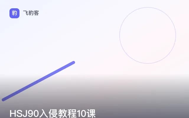 HSJ90入侵教程10课