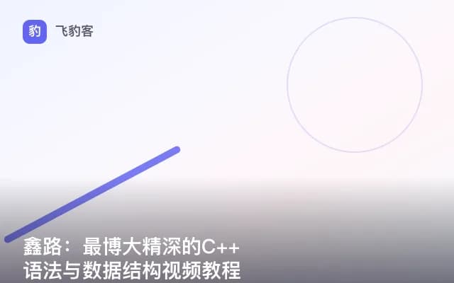 鑫路：最博大精深的C++语法与数据结构视频教程