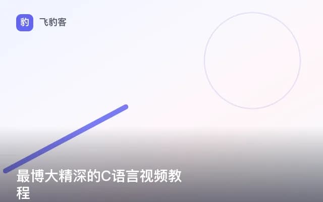 最博大精深的C语言视频教程