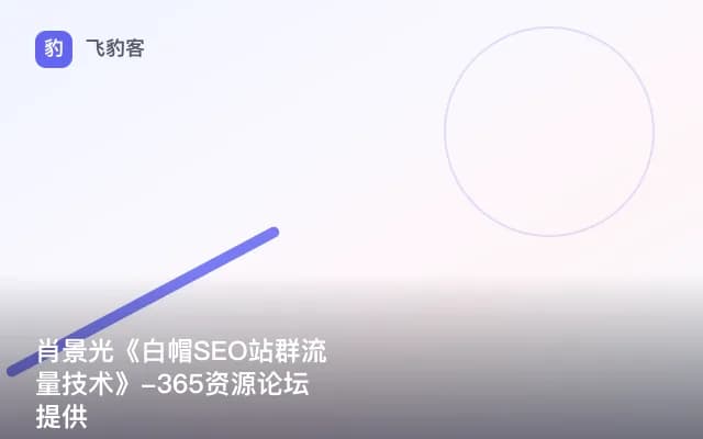 肖景光《白帽SEO站群流量技术》-365资源论坛提供