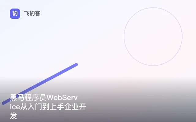 黑马程序员WebService从入门到上手企业开发