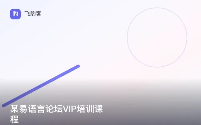 某易语言论坛VIP培训课程